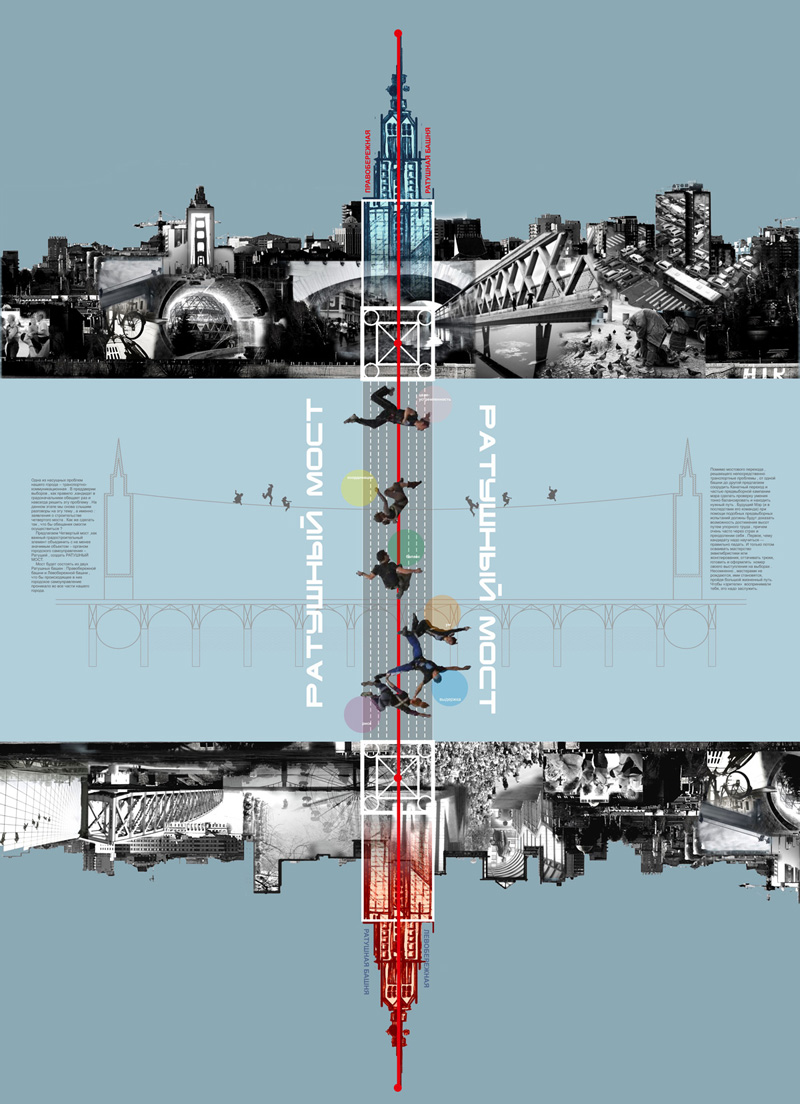 Архитектура Никогда 2014: Ратуша для Новосибирска. Ратушный мост. Наталья Палей. Новосибирск