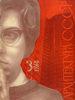 Журнал «Архитектура СССР»