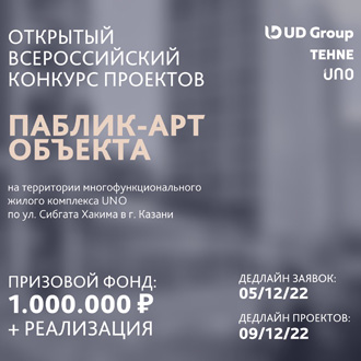 Конкурс проектов паблик-арт объекта на территории комплекса UNO в Казани