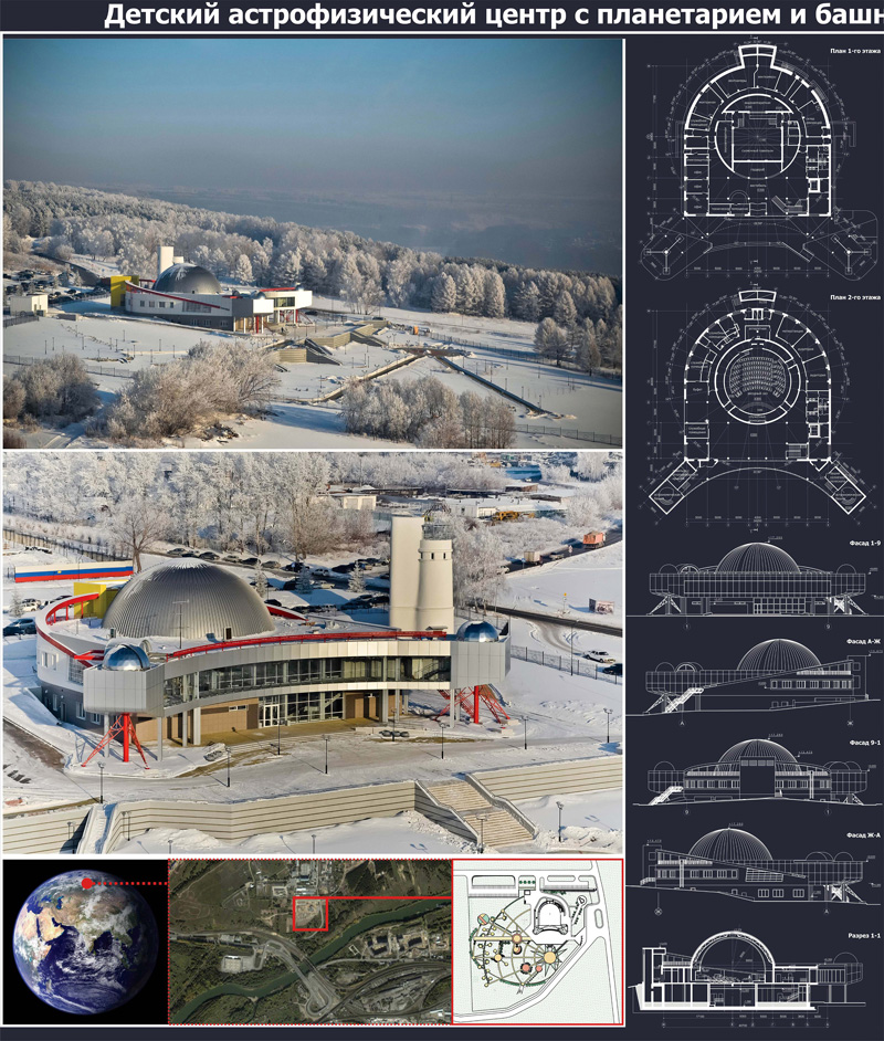 Детско-юношеский астрофизический центр с планетарием. Новосибирск. Проектная организация: ООО «АПМ-2002»