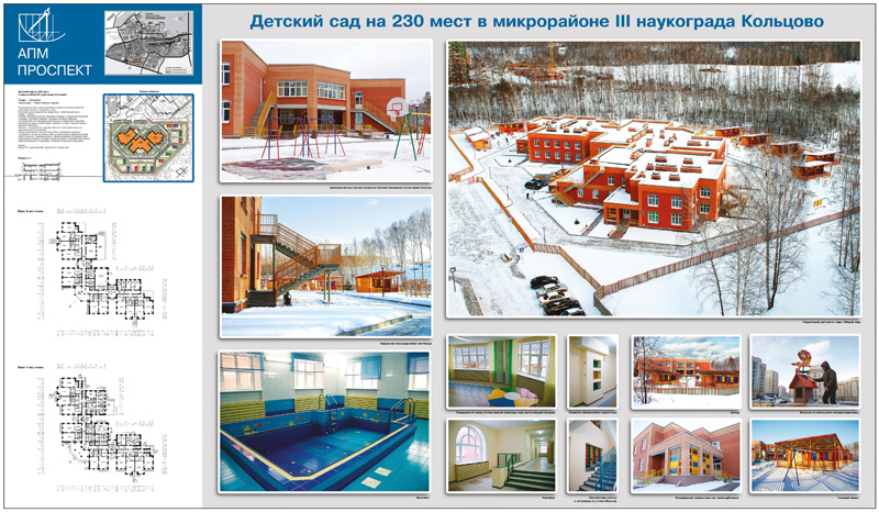 Детский сад на 230 мест в микрорайоне III наукограда Кольцово. Проектная организация: ООО «Проспект»