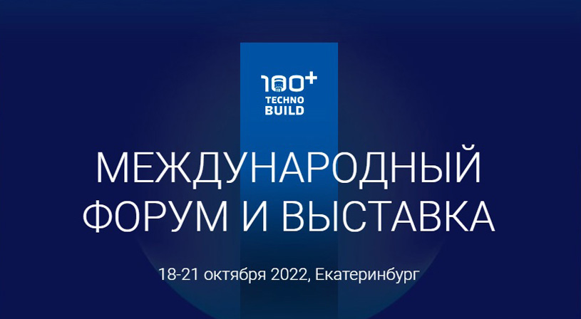 XI Международный строительный форум и выставка 100+ TechnoBuild 2022