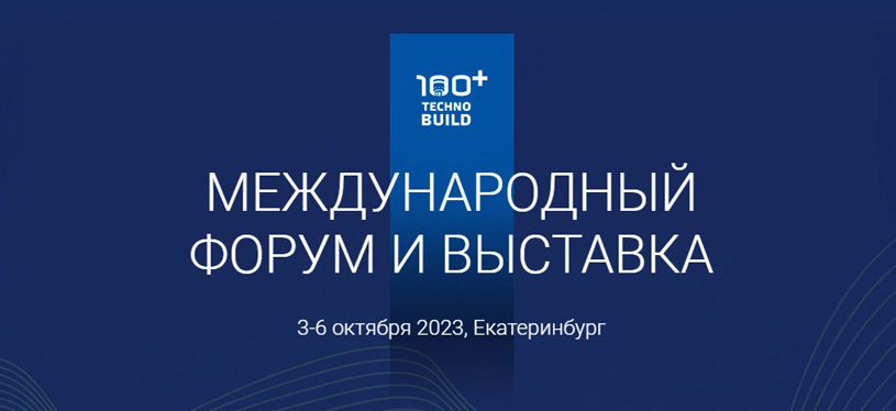 Международный строительный форум и выставка 100+ TechnoBuild 2023
