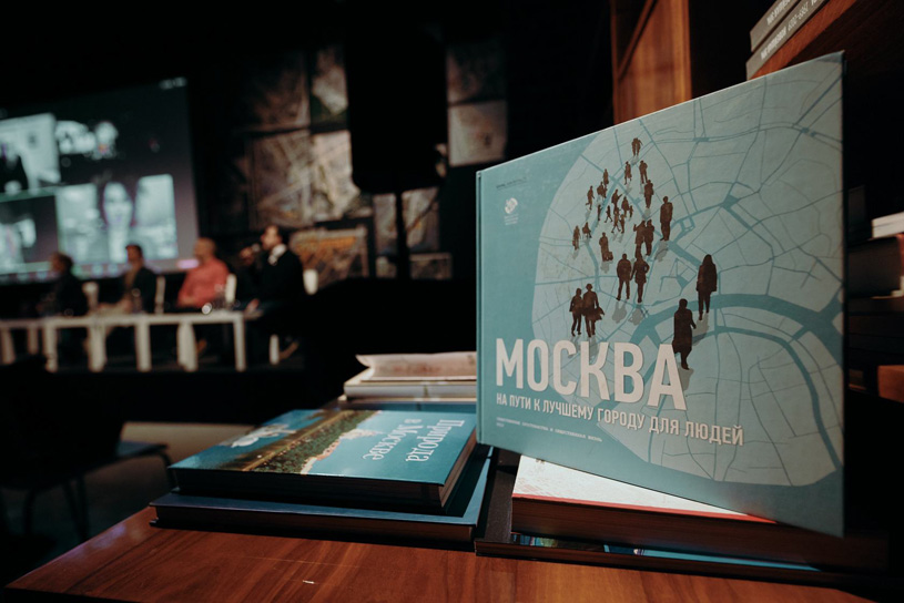 Конференция «Комфортный город». Москва, 2021
