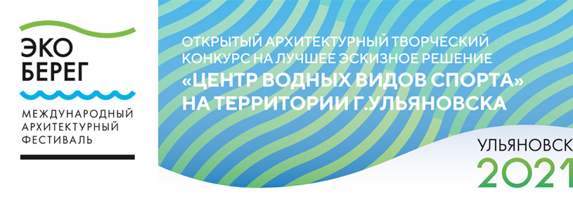 Конкурс на лучшее эскизное решение «Центра водных видов спорта» на территории Ульяновска