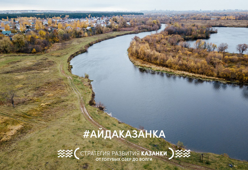 Стратегия развития прибрежных территорий реки Казанки