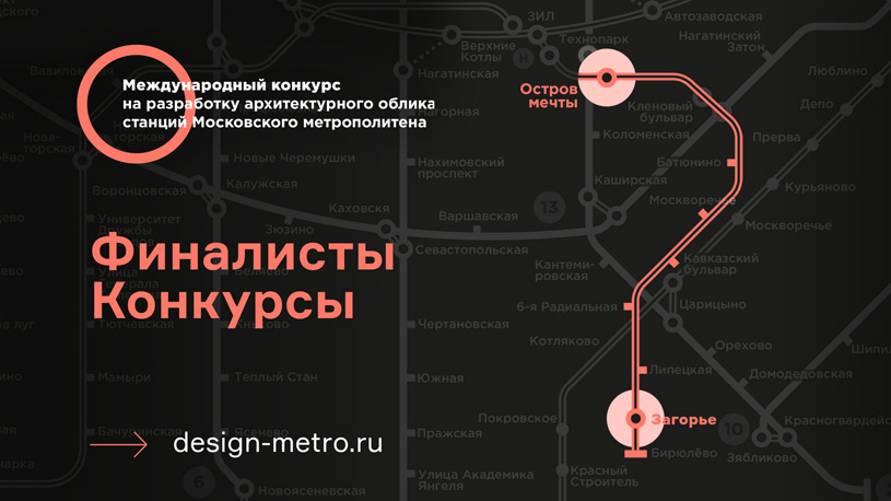 В конкурсе на создание облика станций Московского метрополитена: «Остров мечты» и «Загорье» определены финалисты