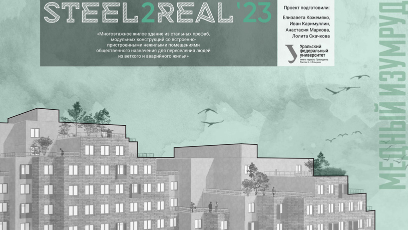 Steel2Real’23. УрФУ. Альбом проекта
