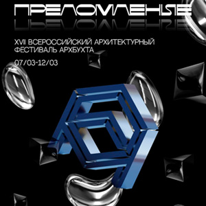 XVII Всероссийский архитектурный фестиваль «АрхБухта. Преломление» 2023