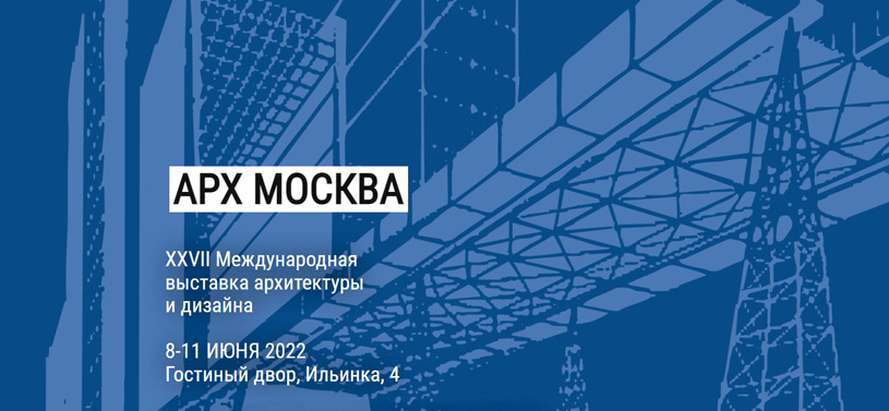 Программа Международной выставки архитектуры и дизайна АРХ МОСКВА 2022