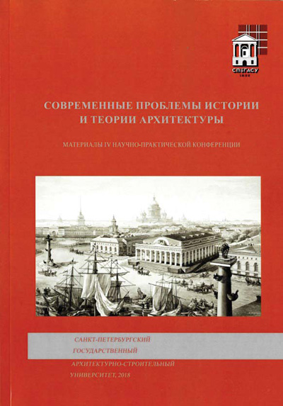 Сборник статей Всероссийских научно-практических конференций номера IV, V, VI «Современные проблемы истории и теории архитектуры»