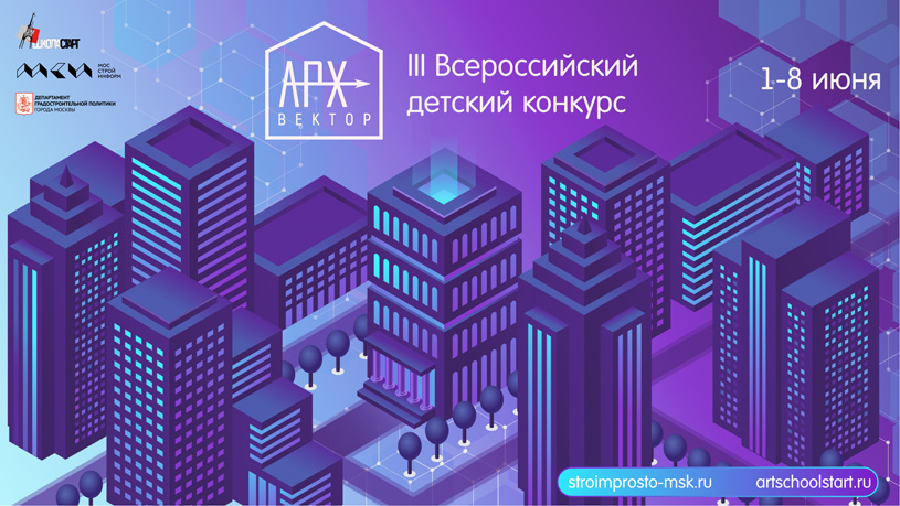 III Всероссийский детский конкурс «АрхВектор» 2022