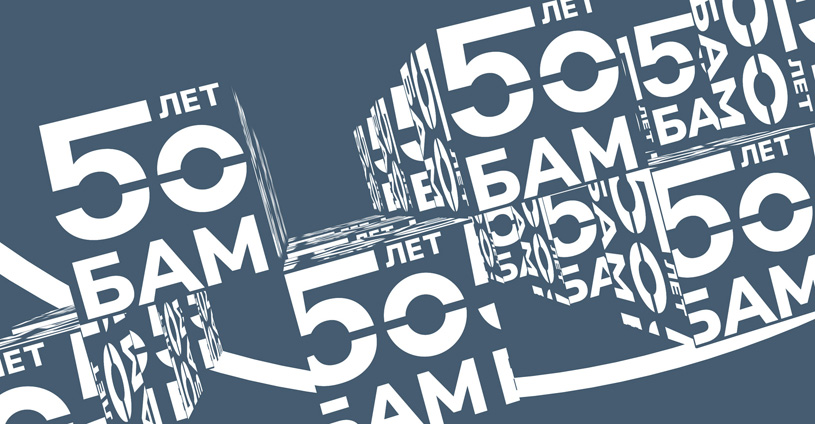 Конкурс на лучшую концепцию памятника к 50-летию БАМ