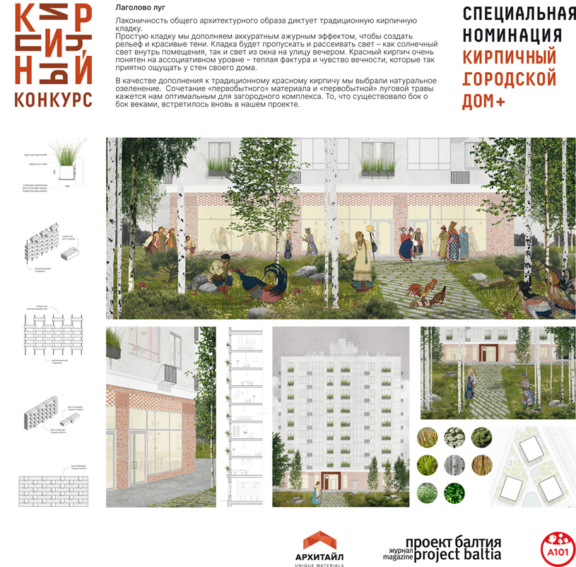 Специальная номинация «Кирпичный городской дом +». Проект «Лаголово луг»