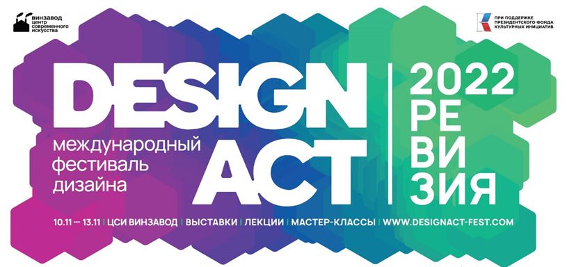Итоги международного фестиваля Design Act 2022
