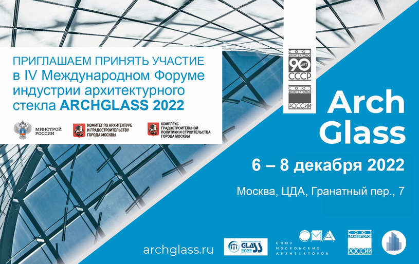 Смотр-конкурс «Стекло в архитектуре 2022»