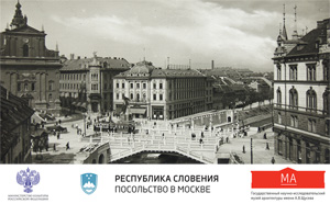 Выставка «Любляна Плечника» в Музее архитектуры имени А.В. Щусева