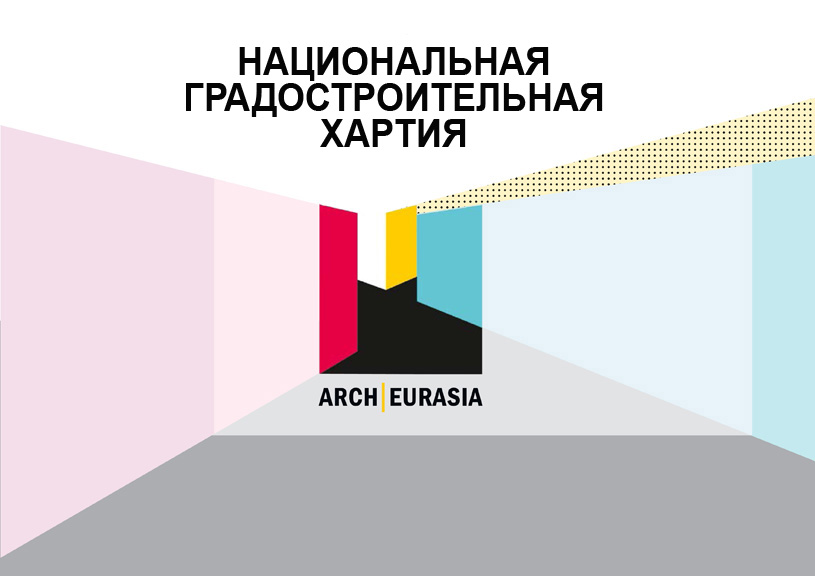 Национальная градостроительная хартия будет обсуждаться на саммите «АрхЕвразия» 2020
