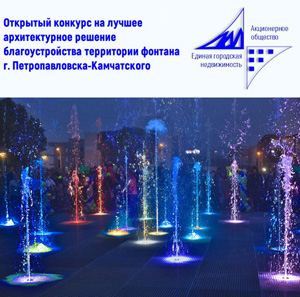 Конкурс на лучший эскизный проект благоустройства территории фонтана в районе проспекта 50 лет Октября в Петропавловске-Камчатском