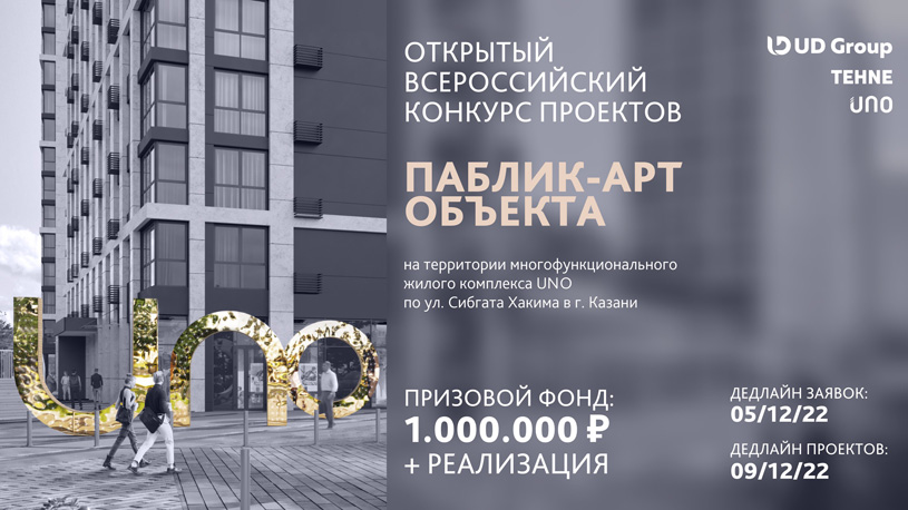 Конкурс проектов паблик-арт объекта на территории комплекса UNO в Казани