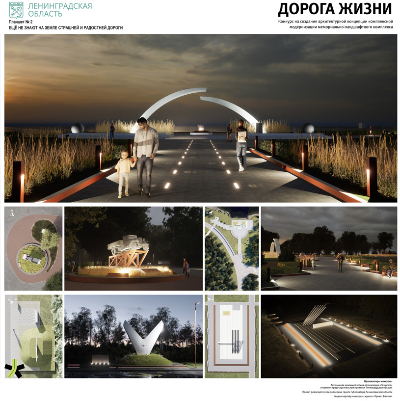 Санкт-Петербургский горный университет: Конкурсная концепция модернизации мемориально-ландшафтного комплекса «Дорога жизни»