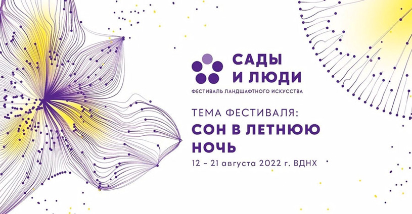Фестиваль ландшафтного искусства «Сады и люди» 2022 на ВДНХ
