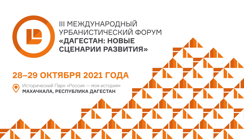 III Международный урбанистический форум «Дагестан: новые сценарии развития»