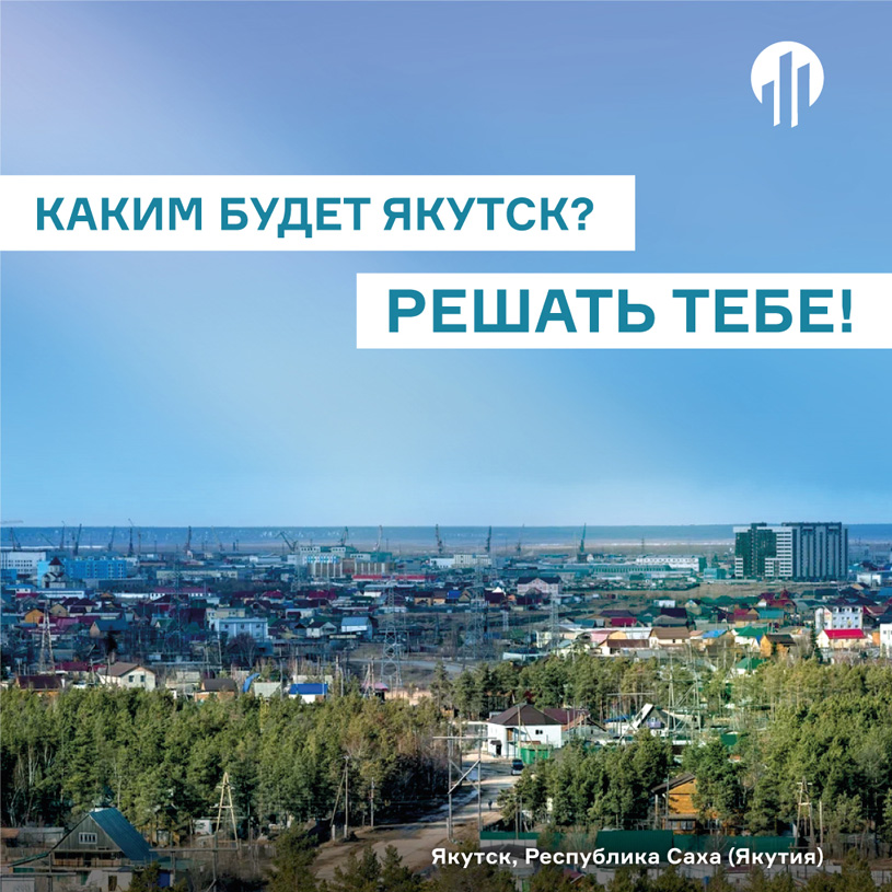 Опрос горожан в рамках подготовки мастер-плана города Якутска