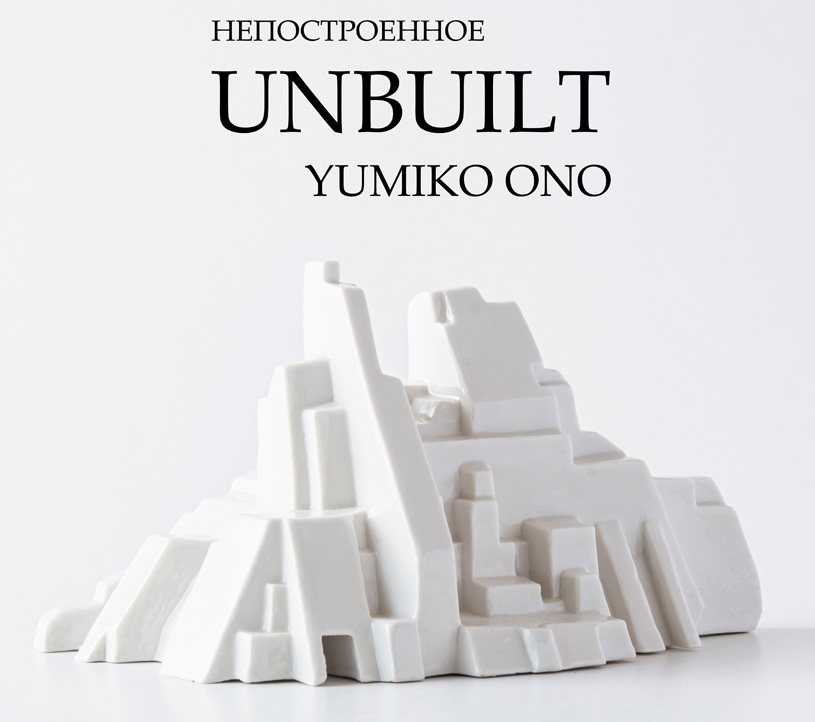 Выставка Юмико Оно «Unbuilt/Непостроенное» в ЦТИ «Фабрика»