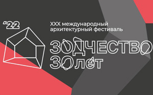 Фестиваль «Зодчество 2022»