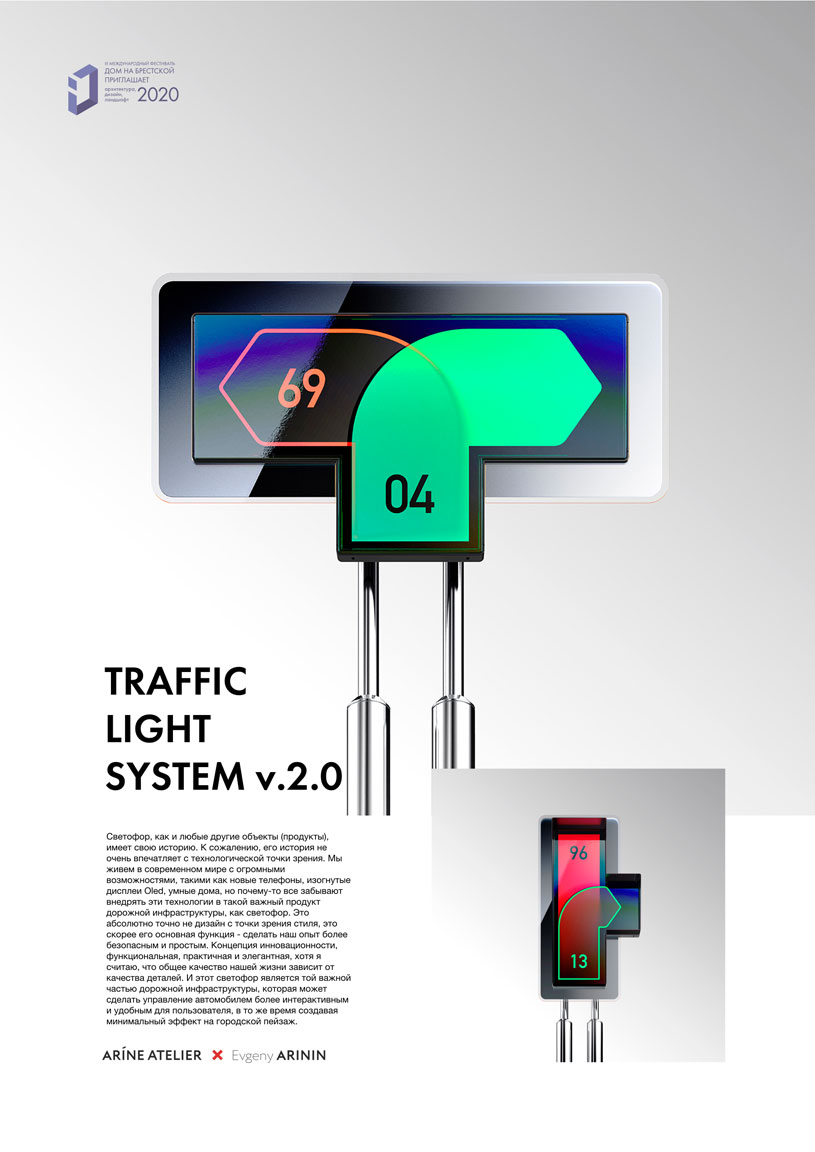 Проект Traffic Light System v.2.0. Дизайнер Евгений Аринин (Москва, Россия)