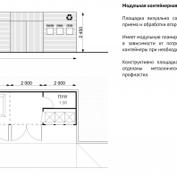 Конкурсный проект пункта приема вторсырья и модульной контейнерной площадки. Авторы: Королев Е.В., Смирнова Е.В. (Москва)