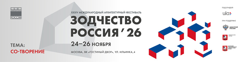 Фестиваль «Зодчество. Россия 2026»